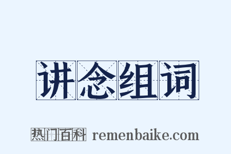 讲念组词是什么意思的图片